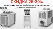 Скидки на мощные промышленные мобильные кондиционеры для климатических организаций Скидки на промышленные мобильные кондиционеры